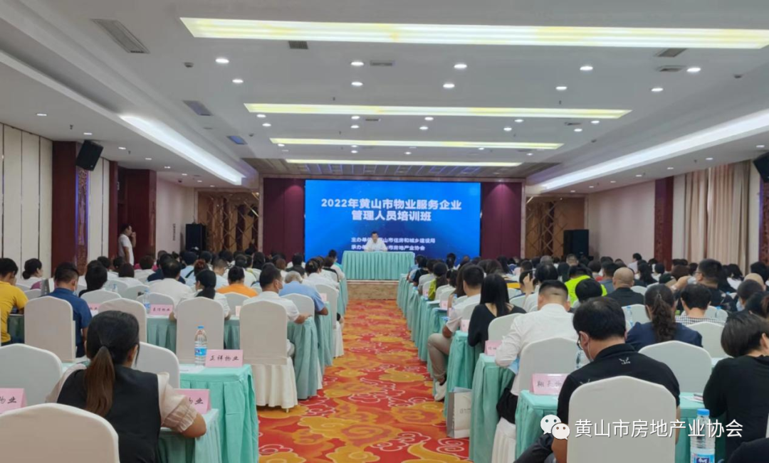 2022年黄山市物业服务企业管理人员培训班顺利开班 2022年黄山市物业服务企业管理人员培训班顺利开班